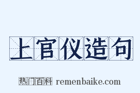 上官仪造句是什么意思的图片